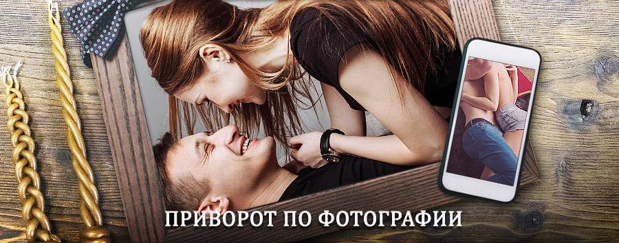 Сильный приворот по фотографии | Семилуки