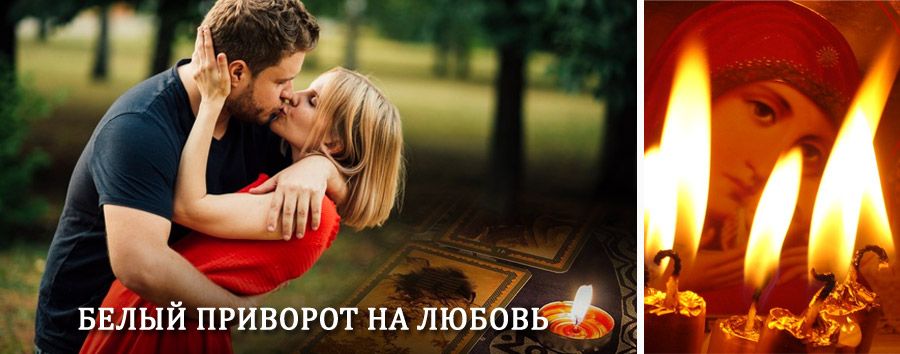 Приворот в домашних условиях на мужчину в Семилуках