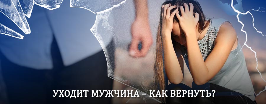 Как вернуть мужа в семью – действенный способ от гадалки в Семилуках