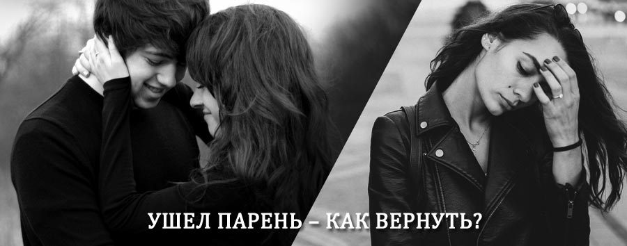 Как вернуть парня после расставания – действенный приворот от гадалки в Семилуках